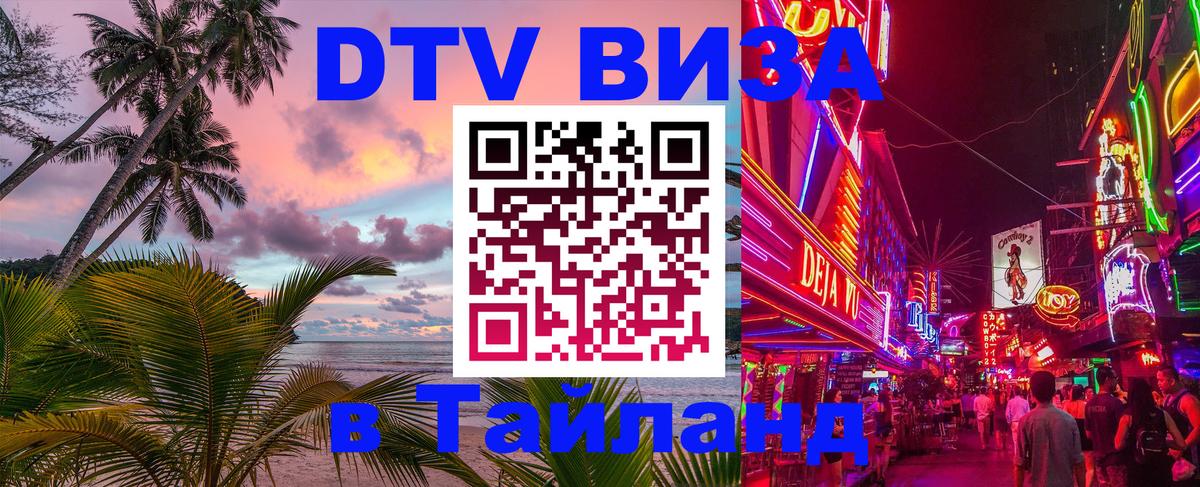 Оформление DTV визы под ключ: стоимость и тарифы, только загранпаспорт - Чианграй 
