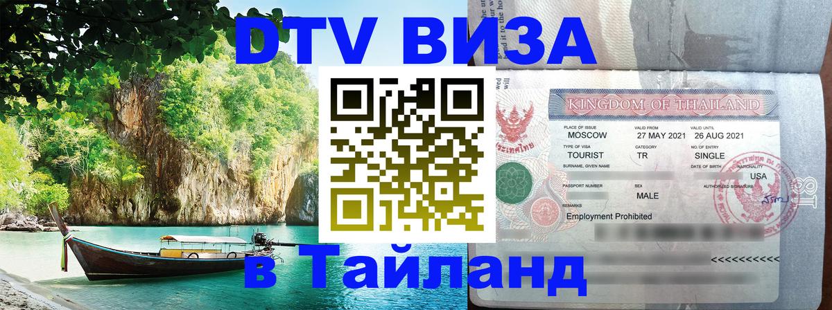 DTV Виза в Тайланд для россиян 