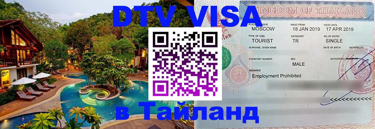 Стоимость и условия DTV визы — оформление в Таиланд под ключ - 03.10.2025 