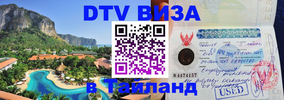 Электронная виза DTV в Тайланд 